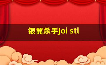 银翼杀手Joi stl